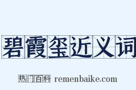 碧霞玺近义词是什么意思的图片